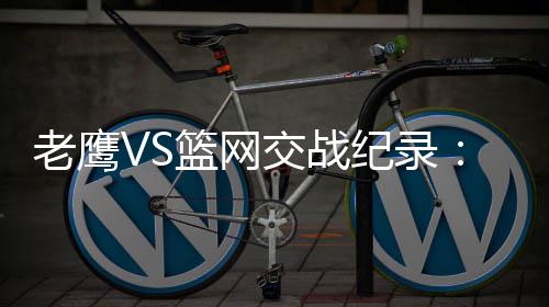 2016年每个河南人平均购房1㎡ 你买了几平米 老鹰毫无悬念的以4-0横扫篮网