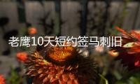 老鹰10天短约签马刺旧将 戴耶成为斯科特替代者