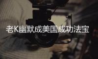 老K幽默成美国成功法宝 杜少：早知会投第一球