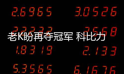 今日河南多地大雨局部暴雨 气温将明显下降 夺冠带回队它并不代表不自信