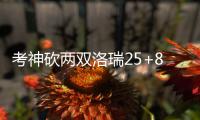 考神砍两双洛瑞25+8 猛龙三分被判无效憾负国王