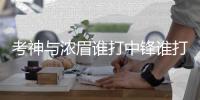 考神与浓眉谁打中锋谁打大前？数据告诉你答案
