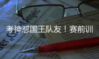 考神怼国王队友！赛前训练消极 暂停不按战术打