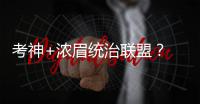 考神+浓眉统治联盟？ 火箭神射：三分投死他们