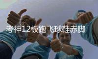 考神12板跑飞球鞋赤脚防守 小乔丹空接全场最佳