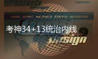 考神34+13统治内线 威少31+11+9难阻雷霆三连败