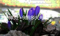 考神32+9朗多大号两双 六人上双国王射落太阳