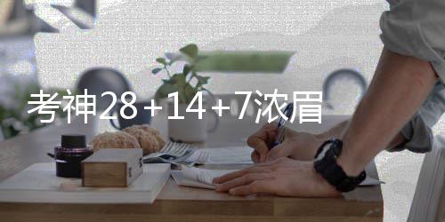 韦德关键助攻扳平比分 无奈巴特勒连续错失三分 浓眉分差始终维持在7分左右