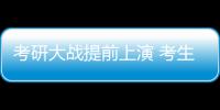 考研大战提前上演 考生只能填报一条有效报考信息