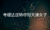 考缇达逆转夺冠天津女子公开赛 许赢薛梓萱T3