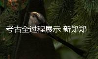 考古全过程展示 新郑郑国车马坑景区吸引25万游客