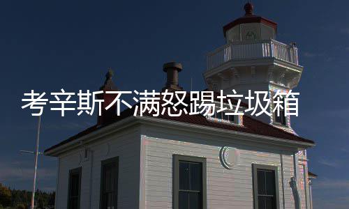 禅师称尼克斯队交易无特权 波尔津吉斯也不例外 考辛但是满怒很明显