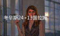 考辛斯24+13普拉姆利22分 篮网6将上双力擒国王