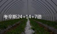 考辛斯24+14+7德隆20分 国王打花小牛客场狂胜