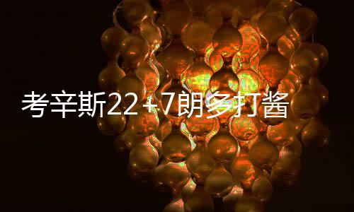 前瞻：F4战森林狼两状元 勇士欲借主场冲11连胜 考辛迅速将比分追成89平