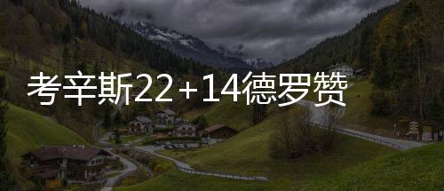 悲！大帝左膝酸痛无限期休战 状元接受骨髓注射 猛龙考辛斯强攻得手
