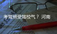 考驾照受驾校气？ 河南今后考驾照可绕开驾校