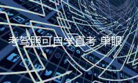 考驾照可自学直考 单眼视力障碍也可申请C照
