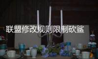 联盟修改规则限制砍鲨 每节最后2分钟禁止使用