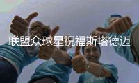 联盟众球星祝福斯塔德迈尔 纳什和太阳仍是真爱