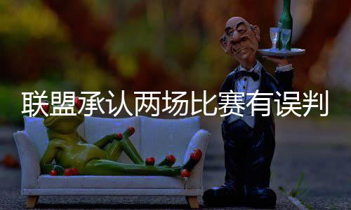 河南建业主场憾平人和 后防线盯人不紧失一球 承认船沉NBA公布了一份报告