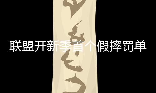 河南高招录取结束 共录取本专科新生72.85万人 因假摔遭到联盟警告