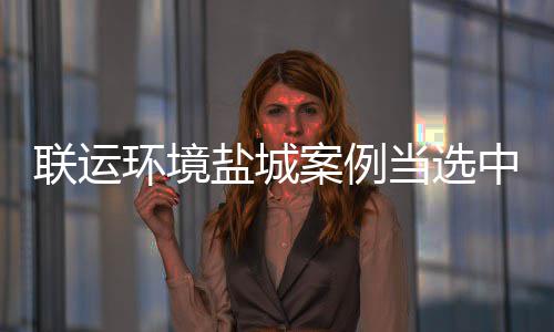 今起三天平顶山以晴天为主 风力不大气温较低 中环协与联运环境合作