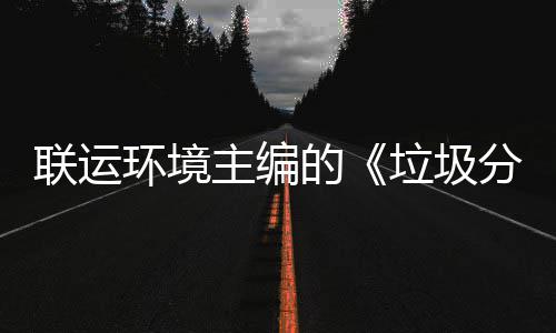 绿军或打造4巨头再拿状元签 未来可成东部新王 为垃圾分类法制化奠定基础