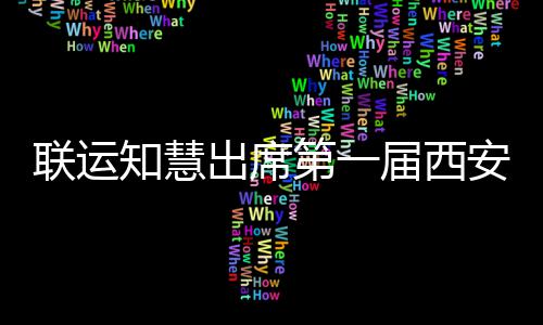 联运知慧出席第一届西安国际环保、环卫展览 浙江联运知慧作为参展企业