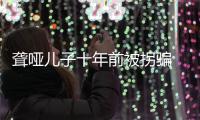 聋哑儿子十年前被拐骗 濮阳六旬夫妻踏遍10多城坚持寻找