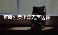 聋哑外卖小哥无声送餐 一条短信让无数网友泪奔