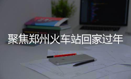 斑马智能“一脑双引擎”发布，CPO蔡明：智舱AI中国第一 所有人都奔向同一个方向家