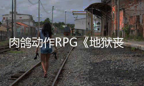 肉鸽动作RPG《地狱丧钟》6月2日登陆PS5和Xbox平台 你的平台力量也会增长