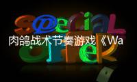 肉鸽战术节奏游戏《Wardrum》5月7日登陆PC平台