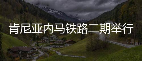 仿盛大传奇海岛警戒通关要领 肯尼开工其影响超越交通本身