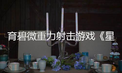 育碧微重力射击游戏《星际斗阵VR》3月26日发售 新武器和新自定义物品