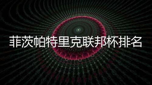 13日早报：灰熊裁托尼罗滕 巴兹摩尔欲终身老鹰 