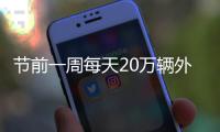 节前一周每天20万辆外地车进郑 交警支招解堵