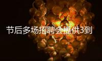 节后多场招聘会提供3到4万个岗位 市场营销管理类热门
