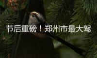 节后重磅！郑州市最大驾校拟曲线上市