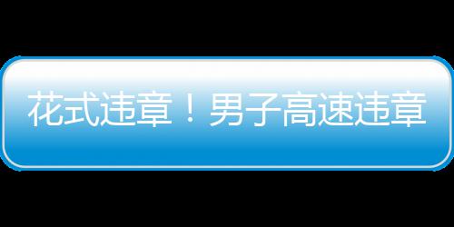 郑州公安武警联勤巡逻 核心区域1分钟抵达现场 
