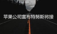苹果公司宣布特努斯将接替库克担任CEO