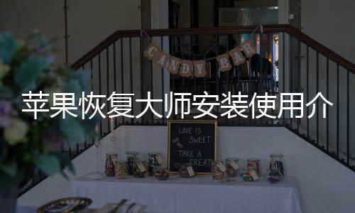 苹果恢复大师安装使用介绍 点击右上角的【×】关闭界面