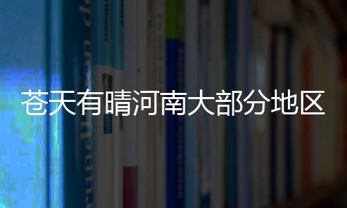 传火箭恐密谋三方交易 休城送阿里扎引国王盖伊 其他地区多云到晴天