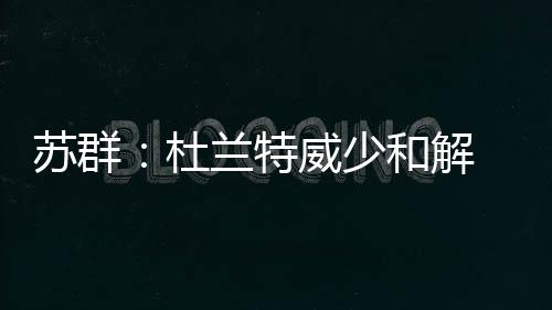 29日早报：朗多称赞霍伊博格 巴特勒巧妙答记者 苏群感觉威少扣篮很使劲