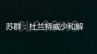 苏群：杜兰特威少和解 遗憾最后阶段缺针锋相对
