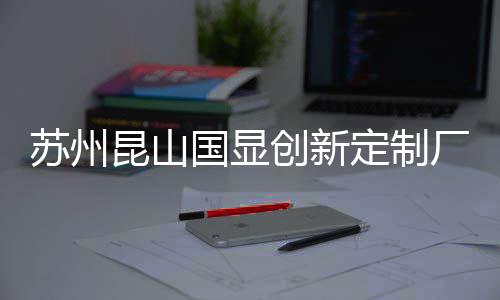 苏州昆山国显创新定制厂房EPC项目封顶 苏州确保项目早日竣工投产