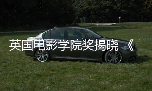英国电影学院奖揭晓 《一战再战》斩获6奖成最大赢家 学院晓战最佳导演等6项大奖