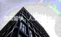 英国留学：人工智能专业全解析