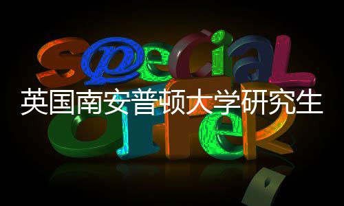 英国南安普顿大学研究生申请条件要求（GPA与语言） 总分和小分都必须达标